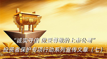 強化投資人知情權保護，持續提升投資者關系管理