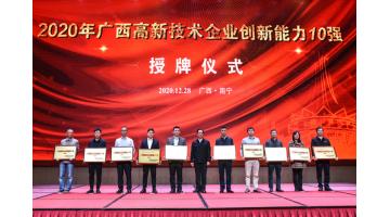 博世科入選2020年“廣西高新技術企業百強”、“廣西創新能力十強”