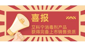 獲完備資質(zhì)!艾科寧消毒劑系列產(chǎn)品即將上市！