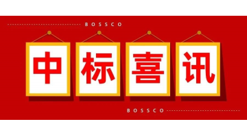 深耕多年 | 博世科土壤環境修復業務遍地開花