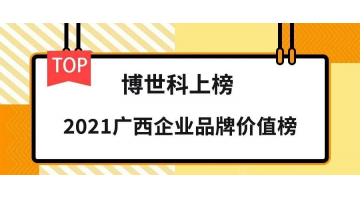 品牌價值19.26億元！博世科榮登“2021廣西企業品牌價值榜”