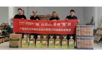 【情系災民，愛心捐贈】博世科為河南新鄉市捐贈災后防疫物資
