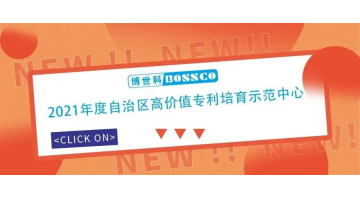 博世科獲“2021年度自治區高價值專利培育示范中心”認定
