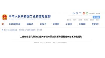 國家級！博世科入選工信部第三批服務型制造示范企業