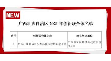 廣西首批 | 博世科牽頭組建的“廣西壯族自治區生態環境治理創新聯合體”獲認定