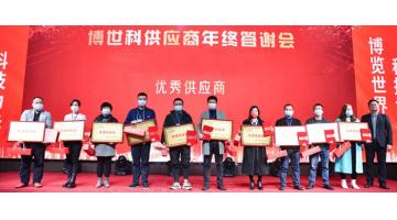 感恩同行 智創共贏 | 博世科舉行2021年終供應商答謝會