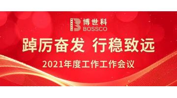 踔厲奮發 行穩致遠 | 博世科召開2021年度工作會議
