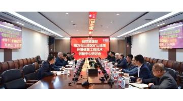 南方石山地區(qū)礦山地質環(huán)境修復工程技術創(chuàng)新中心研討會暨技術委員會聘任儀式在博世科舉行