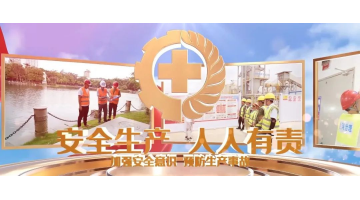 安全生產(chǎn)月丨安全生產(chǎn)，從我做起！