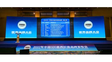 環(huán)保產(chǎn)業(yè)唯一上榜品牌！博世科入選“中國500最具價(jià)值品牌”