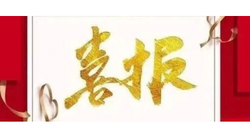 博環中標廣東陽東經濟開發區、珠海（陽江萬象）產業轉移工業園環境管家服務采購項目