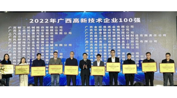 博世科入選2022年廣西“高企百強”“創新能力10強”“創新活力10強”榜單