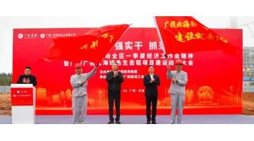 助力鋁產業高質發展 | 博環服務廣投北海綠色生態鋁項目順利開工