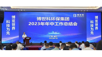 堅定信心 砥礪前行丨博世科召開2023年中工作總結會