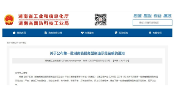 喜報！湖南博世科獲評第一批湖南省服務(wù)型制造示范企業(yè)