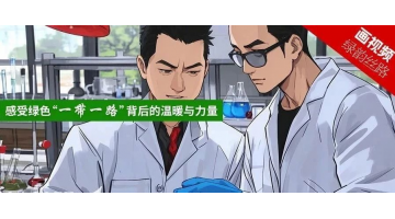 媒體關注｜生態環境部微信公眾號：為了學習治水技術，他不遠萬里來到中國