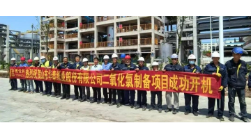 致敬勞動者 | 博世科助力華泰紙業35噸/天綜合法二氧化氯項目全線開機成功